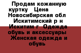 Продам кожанную куртку › Цена ­ 3 000 - Новосибирская обл., Искитимский р-н, Искитим г. Одежда, обувь и аксессуары » Женская одежда и обувь   